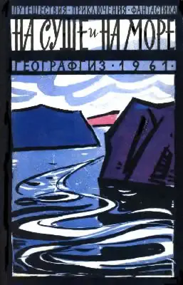 Обложка книги «На суше и на море - 61. Фантастика»