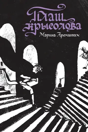 Обложка книги «Плащ крысолова»