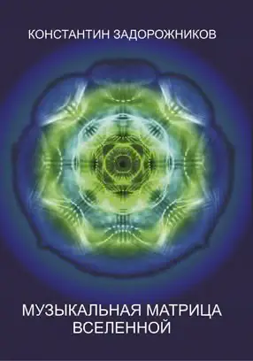 Обложка книги «Музыкальная матрица Вселенной»